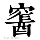 康熙字典 𨢛