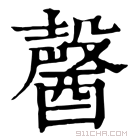 康熙字典 𨢤