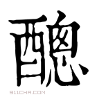 康熙字典 𨢨