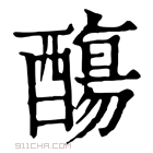 康熙字典 𨢩