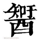 康熙字典 𨢮