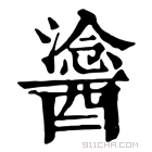 康熙字典 𨢯