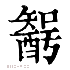 康熙字典 𨢰