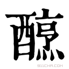 康熙字典 𨢶