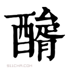 康熙字典 𨢺