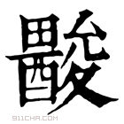 康熙字典 𨢽