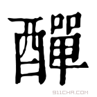 康熙字典 𨢿