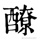 康熙字典 𨣀