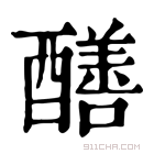 康熙字典 𨣁