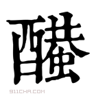 康熙字典 𨣂