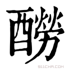 康熙字典 𨣃