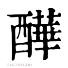 康熙字典 𨣄