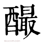 康熙字典 𨣅