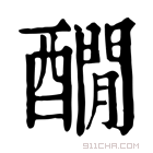 康熙字典 𨣇