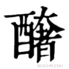 康熙字典 𨣍