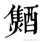 康熙字典 𨣐