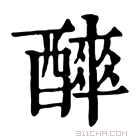 康熙字典 𨣑