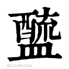 康熙字典 𨣓