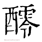 康熙字典 𨣖