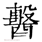 康熙字典 𨣗