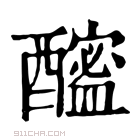 康熙字典 𨣘