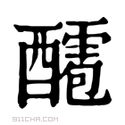 康熙字典 𨣙