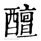 康熙字典 𨣚