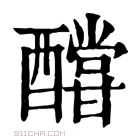 康熙字典 𨣛