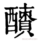 康熙字典 𨣜