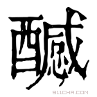 康熙字典 𨣝