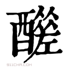 康熙字典 𨣣