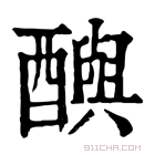 康熙字典 𨣦