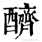 康熙字典 𨣧