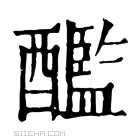 康熙字典 𨡼