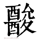 康熙字典 𨣪