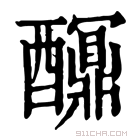 康熙字典 𨣯