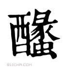 康熙字典 𨣰