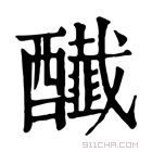 康熙字典 𨣲