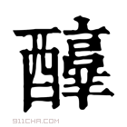 康熙字典 𨣳