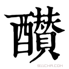 康熙字典 𨣵