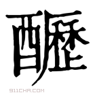 康熙字典 𨣷