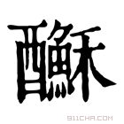 康熙字典 𨣺