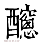 康熙字典 𨣼