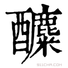 康熙字典 𨣿