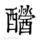 康熙字典 𨤂