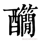 康熙字典 𨤄