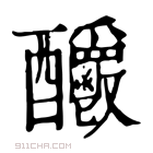 康熙字典 𨤊