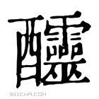 康熙字典 𨤍