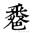 康熙字典 𨤖