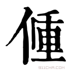 康熙字典 𨤨